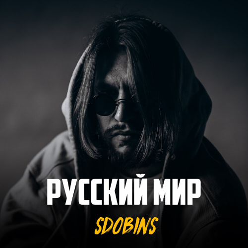 Русский мир by SDOBINS - imusic.am