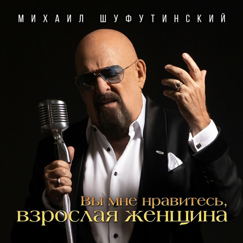 Вы мне нравитесь, взрослая женщина by Михаил Шуфутинский - imusic.am