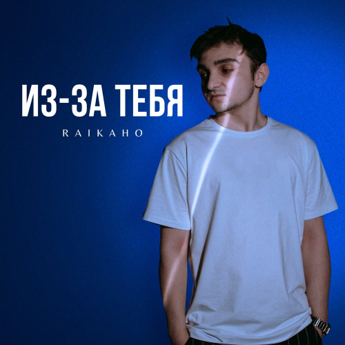 Из-за тебя by RAIKAHO - imusic.am