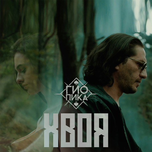 Хвоя by Гио ПиКа - imusic.am