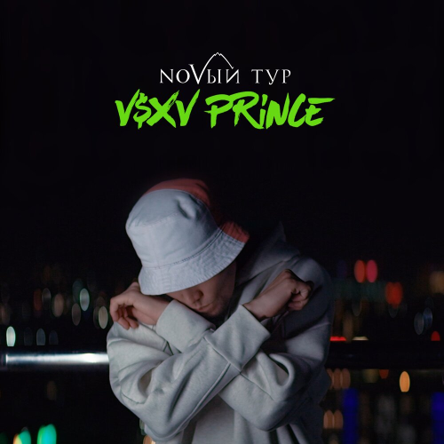 NOVЫЙ Тур by V $ X V PRiNCE - imusic.am
