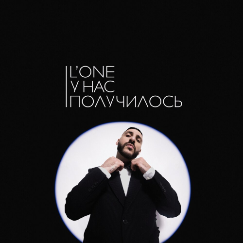 У нас получилось by L'One - imusic.am
