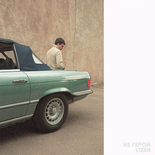 Не герой by LIZER - imusic.am