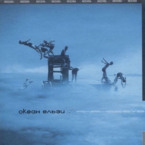 Янанебiбув by Океан Ельзи - imusic.am