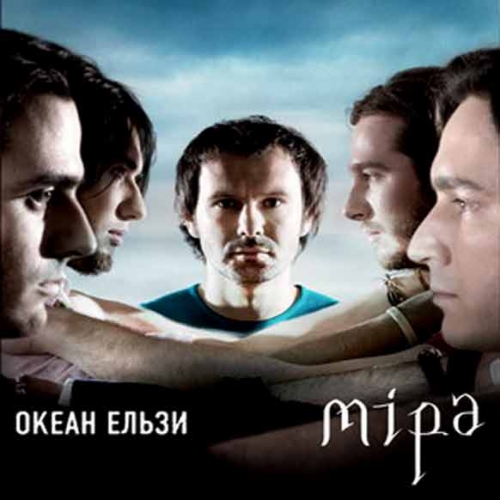 Мiра by Океан Ельзи - imusic.am