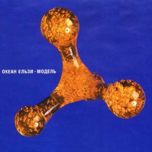 Модель by Океан Ельзи - imusic.am