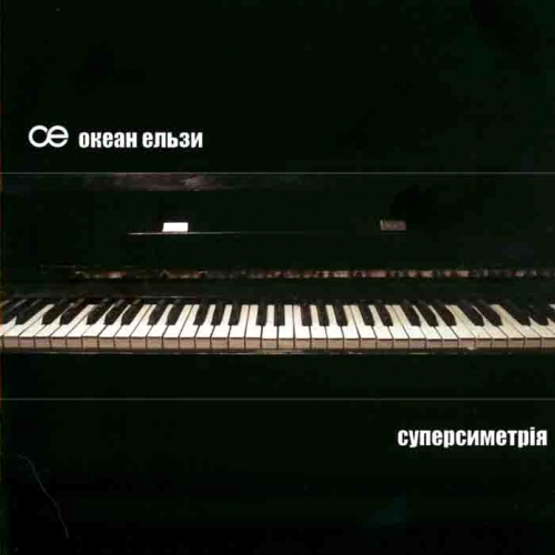 Суперсиметрiя by Океан Ельзи - imusic.am