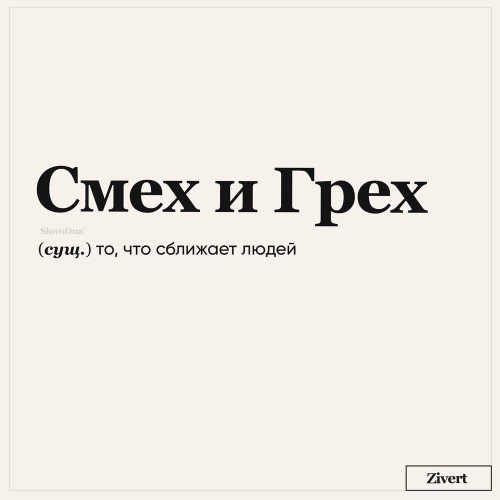 смех и грех by Zivert - imusic.am