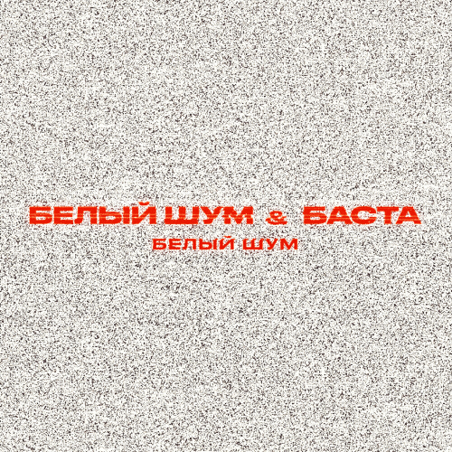 Белый шум by Баста - imusic.am