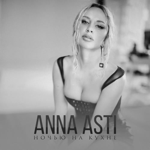 Ночью на кухне by ANNA ASTI - imusic.am