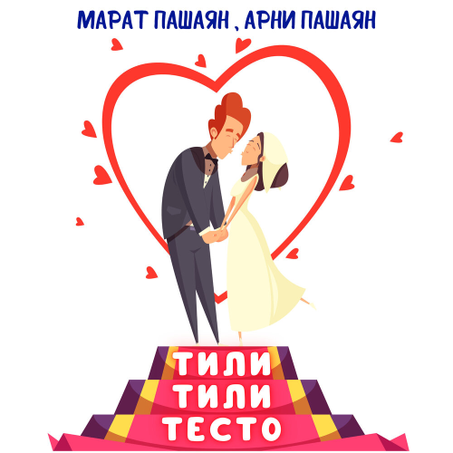 ТИЛИ-ТИЛИ ТЕСТО by Марат Пашаян, Арни Пашаян - imusic.am