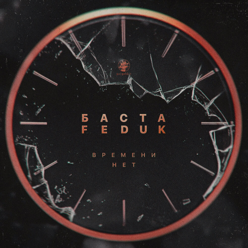 Времени нет by Баста, FEDUK - imusic.am