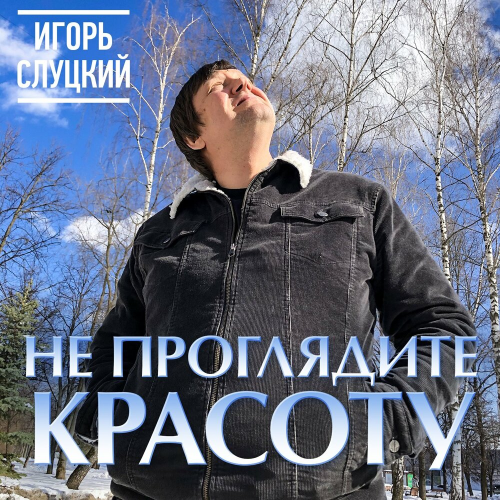 Не проглядите красоту by Игорь Слуцкий - imusic.am