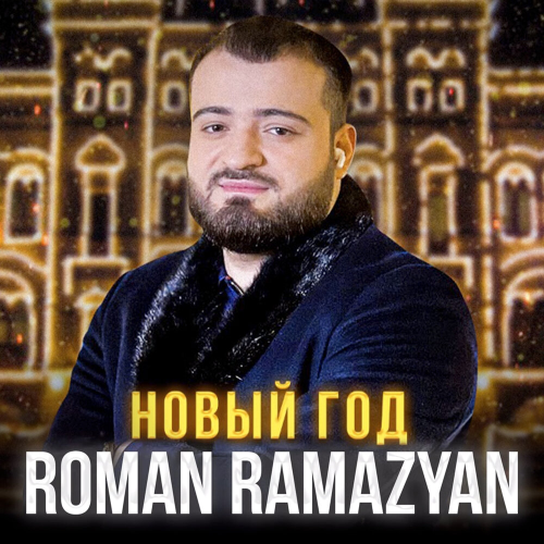 Новый Год by Roman Ramazyan - imusic.am