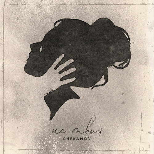 Не твоя by CHEBANOV - imusic.am