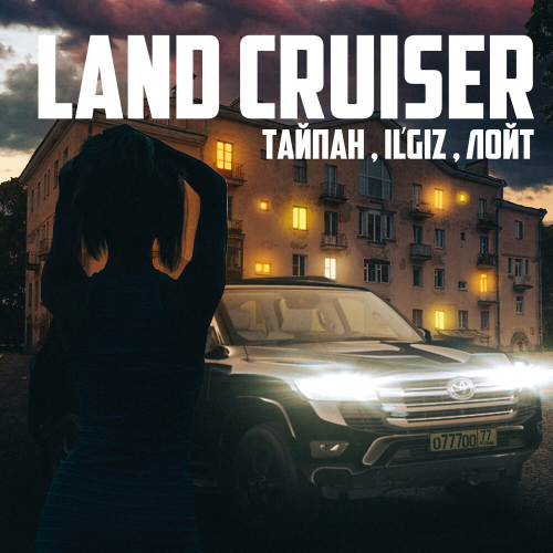 Land Cruiser by Тайпан, IL'GIZ, Лойт - imusic.am