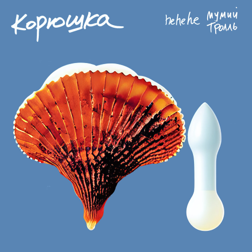 Корюшка by Мумий Тролль, hehehe - imusic.am