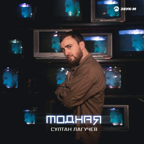 Модная by Султан Лагучев - imusic.am