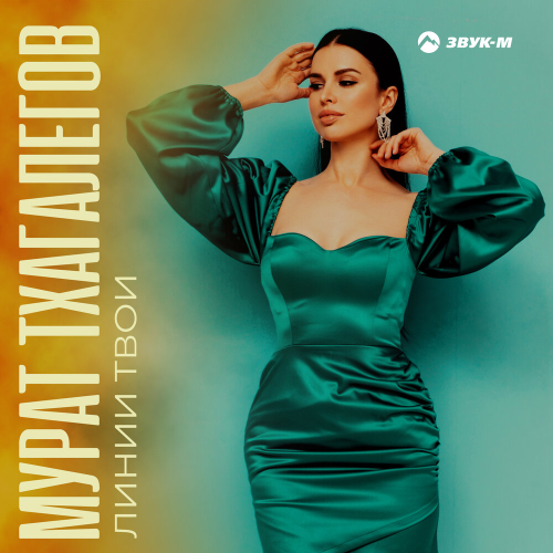 Линии твои by Мурат Тхагалегов - imusic.am
