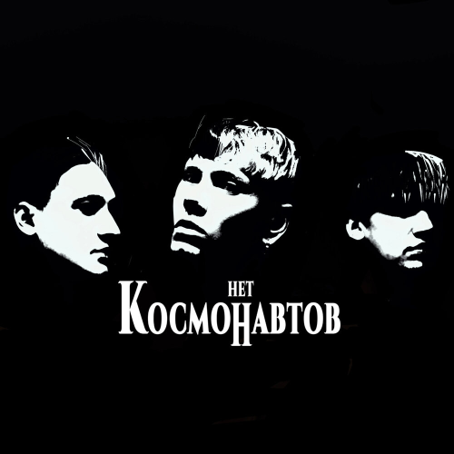 космических снов by КОСМОНАВТОВ НЕТ - imusic.am
