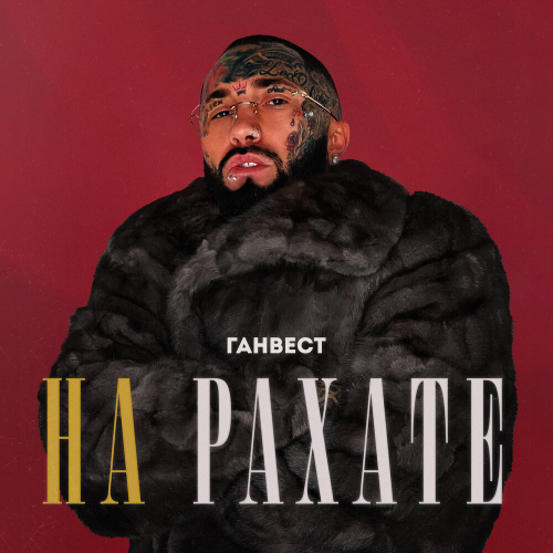 НА РАХАТЕ by Ганвест - imusic.am