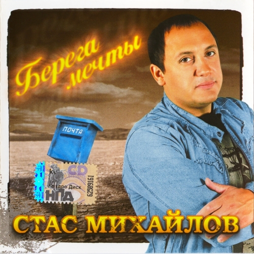 Берега мечты by Стас Михайлов - imusic.am