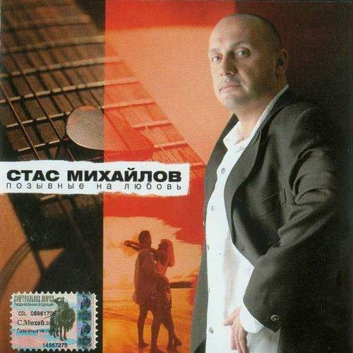 Позывные на любовь by Стас Михайлов - imusic.am
