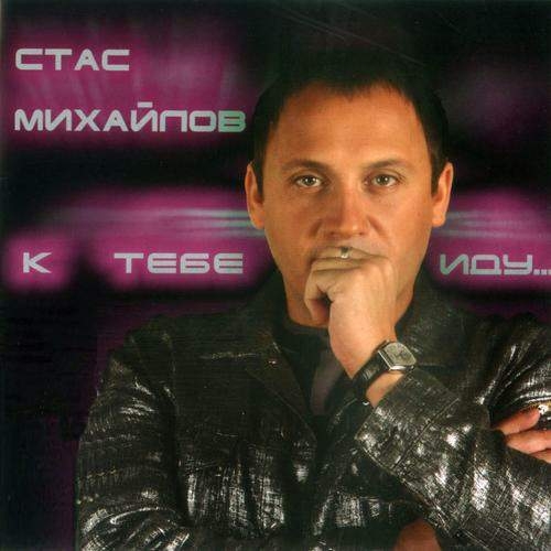 К тебе иду by Стас Михайлов - imusic.am