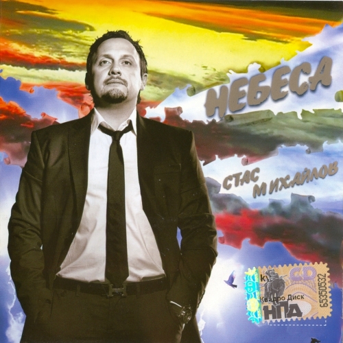 Небеса by Стас Михайлов - imusic.am