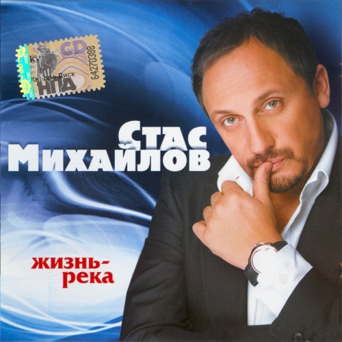 Жизнь-река by Стас Михайлов - imusic.am