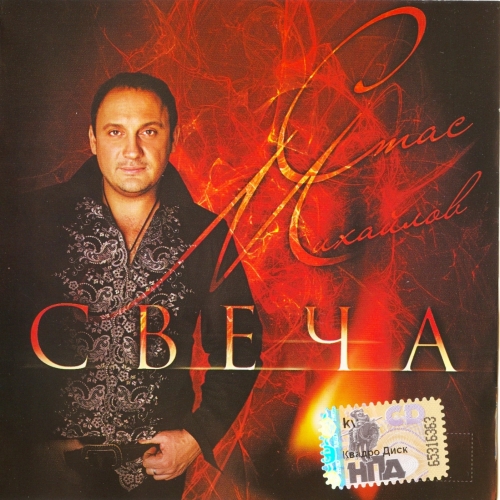 Свеча by Стас Михайлов - imusic.am