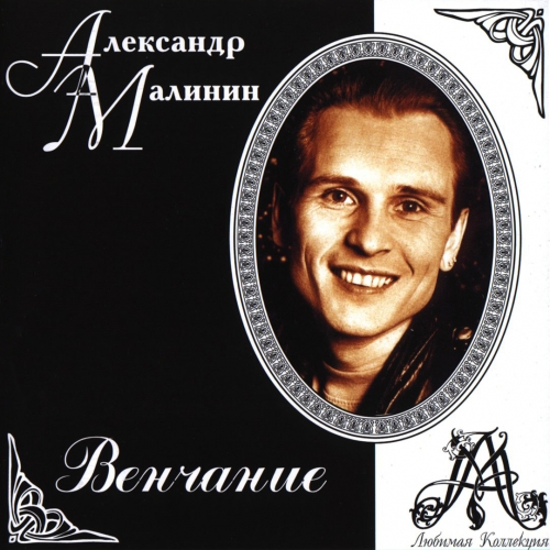 Венчание by Александр Малинин - imusic.am