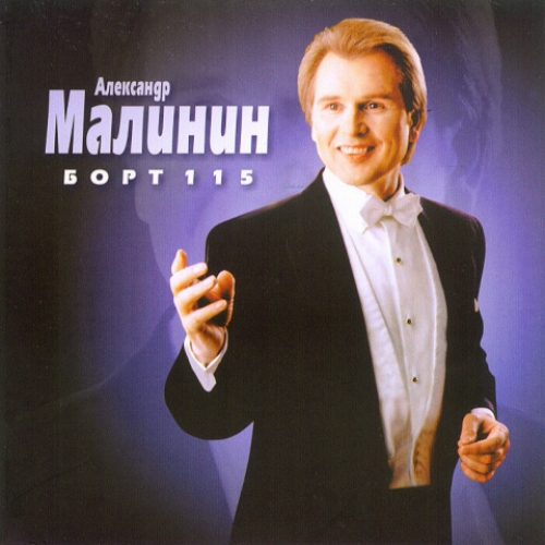 Борт 115 by Александр Малинин - imusic.am