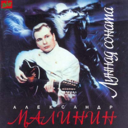 Лунная соната by Александр Малинин - imusic.am