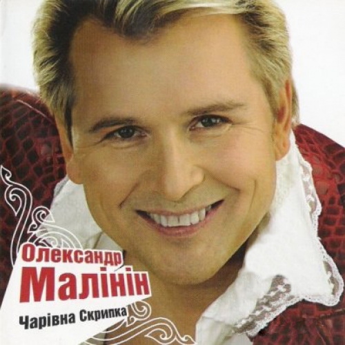 Чарівна скрипка by Александр Малинин - imusic.am
