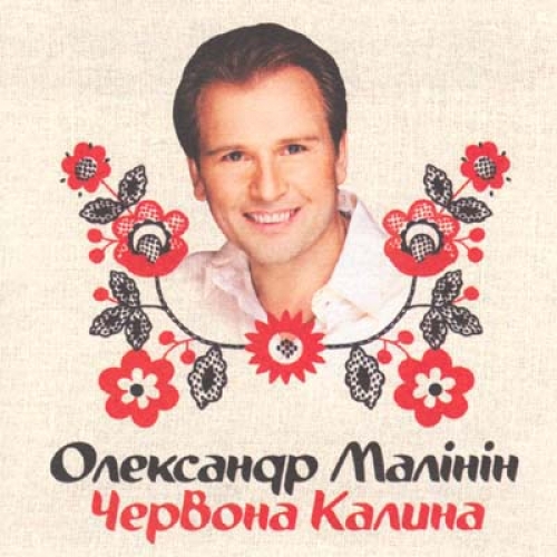 Червона калина by Александр Малинин - imusic.am