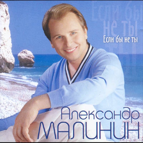 Если бы не ты by Александр Малинин - imusic.am