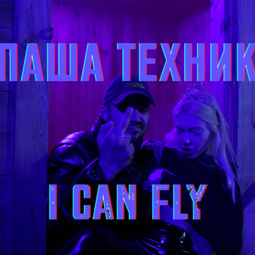I CAN FLY by Паша Техник - imusic.am
