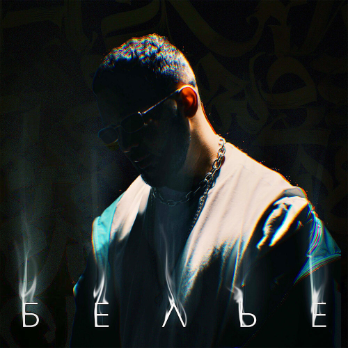 Белье by Lucaveros - imusic.am