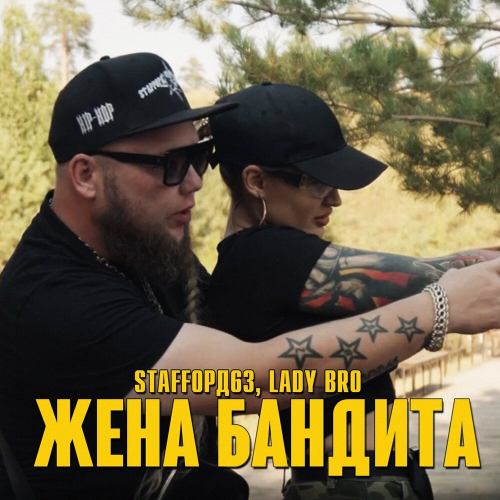 Жена бандита by StaFFорд63, Lady Bro - imusic.am