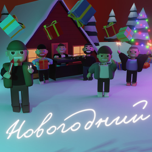 Новогодний by Various Artists - imusic.am