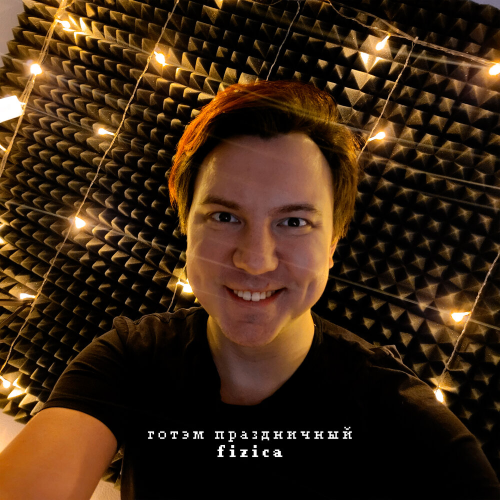 Готэм Праздничный by FIZICA - imusic.am