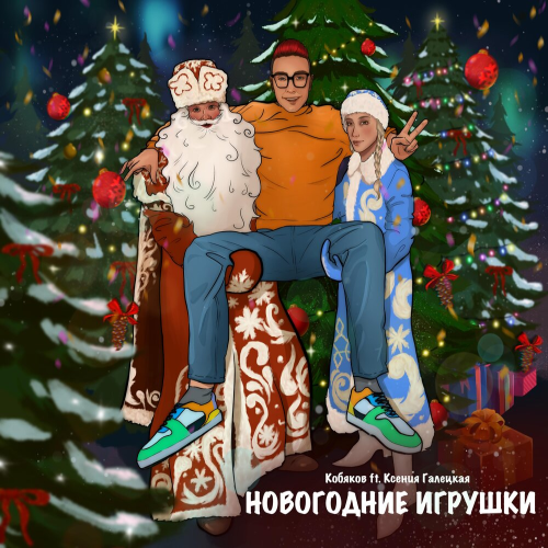 Новогодние игрушки by Кобяков, Ксения Галецкая - imusic.am