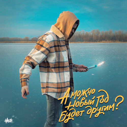 А можно новый год будет другим? by H1gh - imusic.am