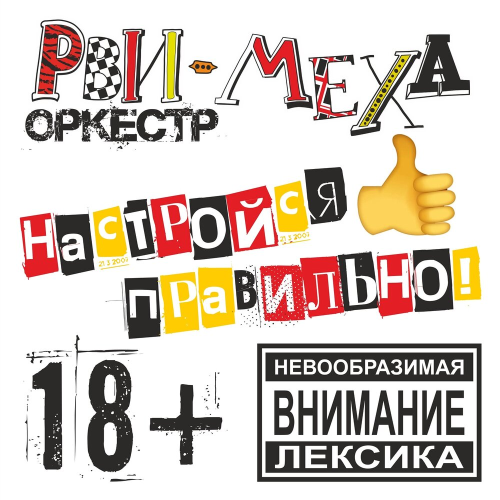 Настройся правильно! by Рви Меха - Оркестр! - imusic.am