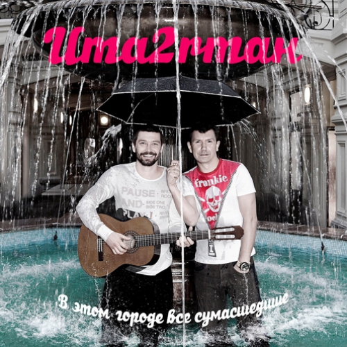 В этом городе все сумасшедшие by Uma2rman - imusic.am