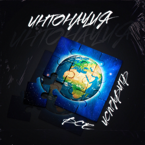 Всё исправить by Интонация - imusic.am