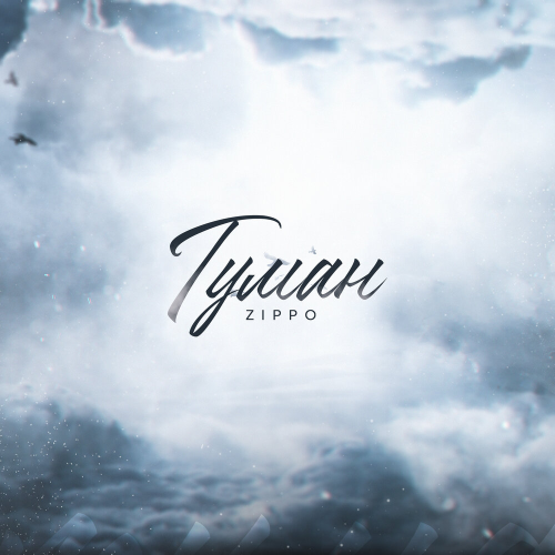 Туман by Zippo - imusic.am