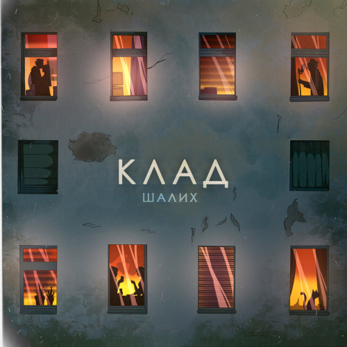 Клад by Шалих - imusic.am
