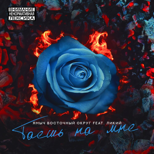Таешь на мне by Ямыч Восточный Округ, Ликий - imusic.am